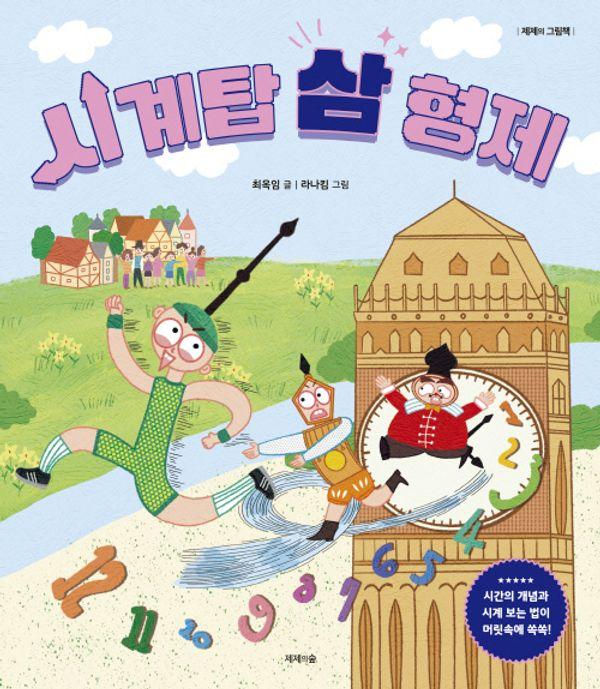 시계탑 삼 형제 - 제제의 그림책 (양장)