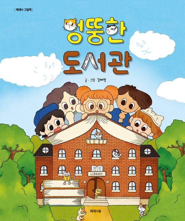 엉뚱한 도서관 - 제제의 그림책 (양장)