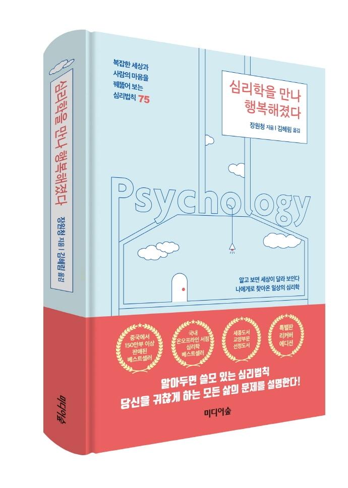 심리학을 만나 행복해졌다 (특별판 리커버 에디션, 양장)