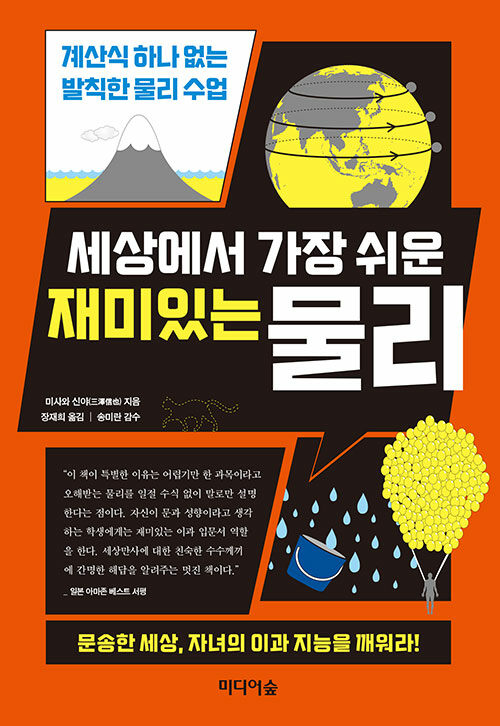 세상에서 가장 쉬운 재미있는 물리 : 계산식 하나 없는 발칙한 물리 수업