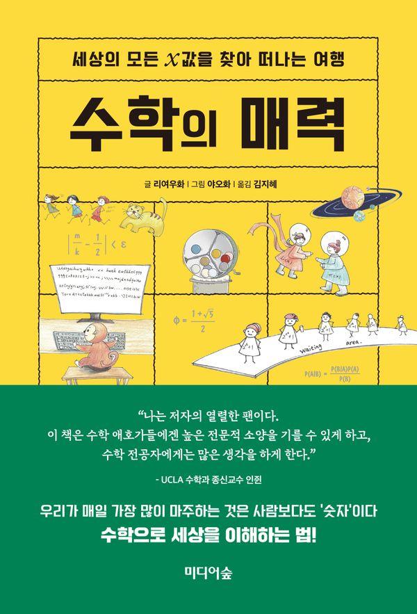수학의 매력 : 세상의 모든 x값을 찾아 떠나는 여행 (양장)