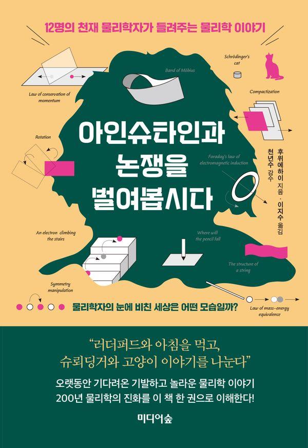 아인슈타인과 논쟁을 벌여봅시다 : 12명의 천재 물리학자가 들려주는 물리학 이야기