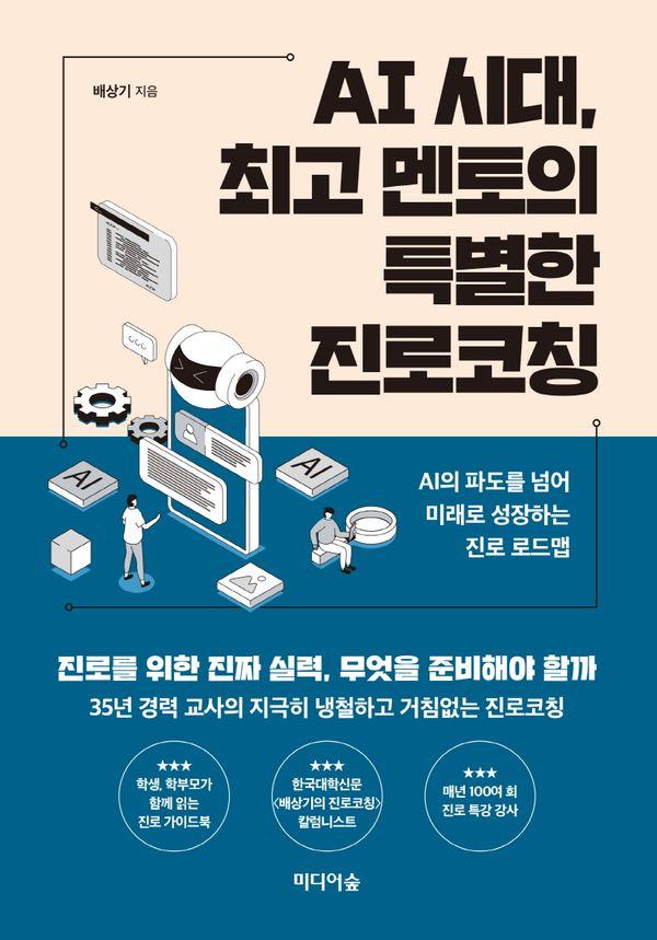 AI 시대, 최고 멘토의 특별한 진로코칭 : AI의 파도를 넘어, 미래로 성장하는 진로 로드맵
