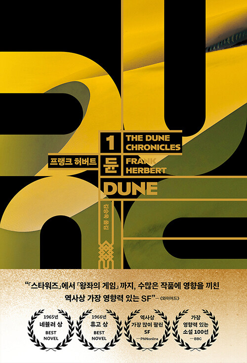 듄 신장판 1 (양장)