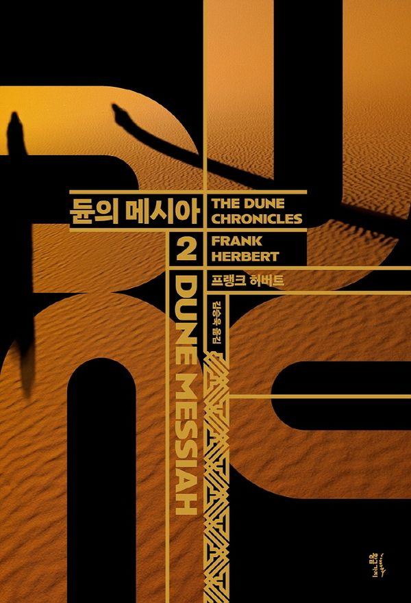 듄 신장판 2 : 듄의 메시아 (양장)