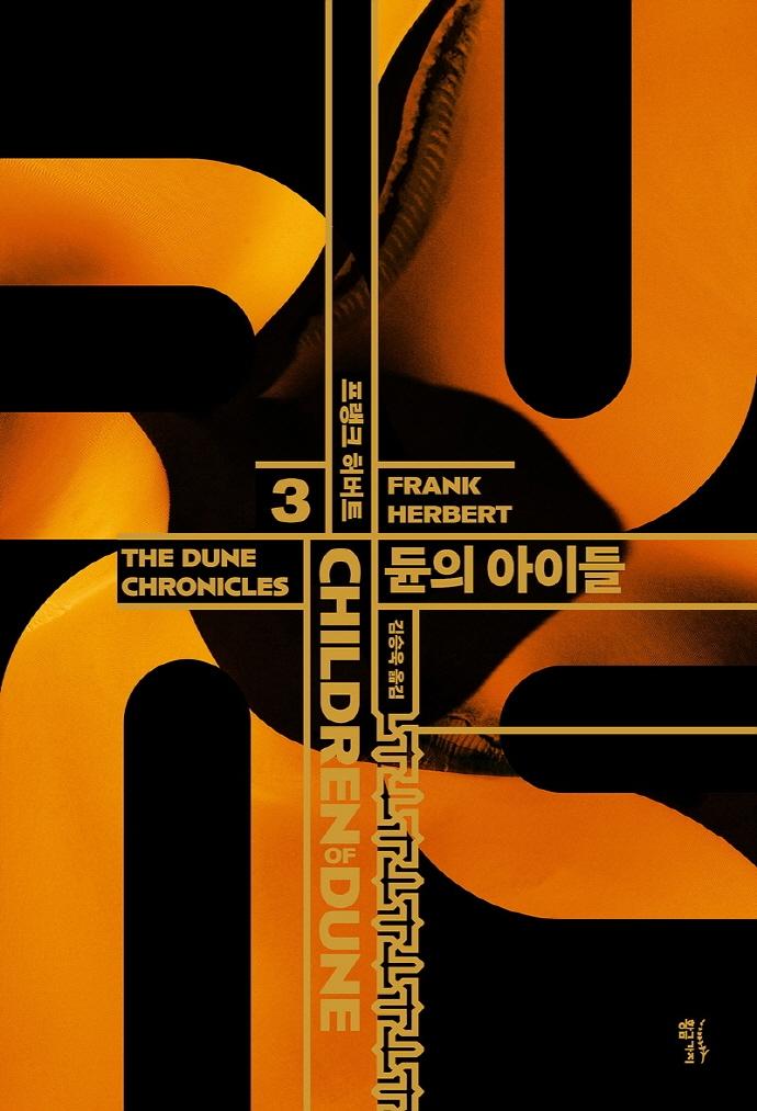 듄 신장판 3 : 듄의 아이들 (양장)
