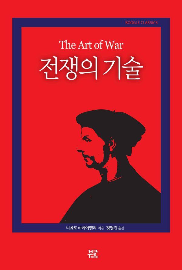 전쟁의 기술 - 부글 클래식