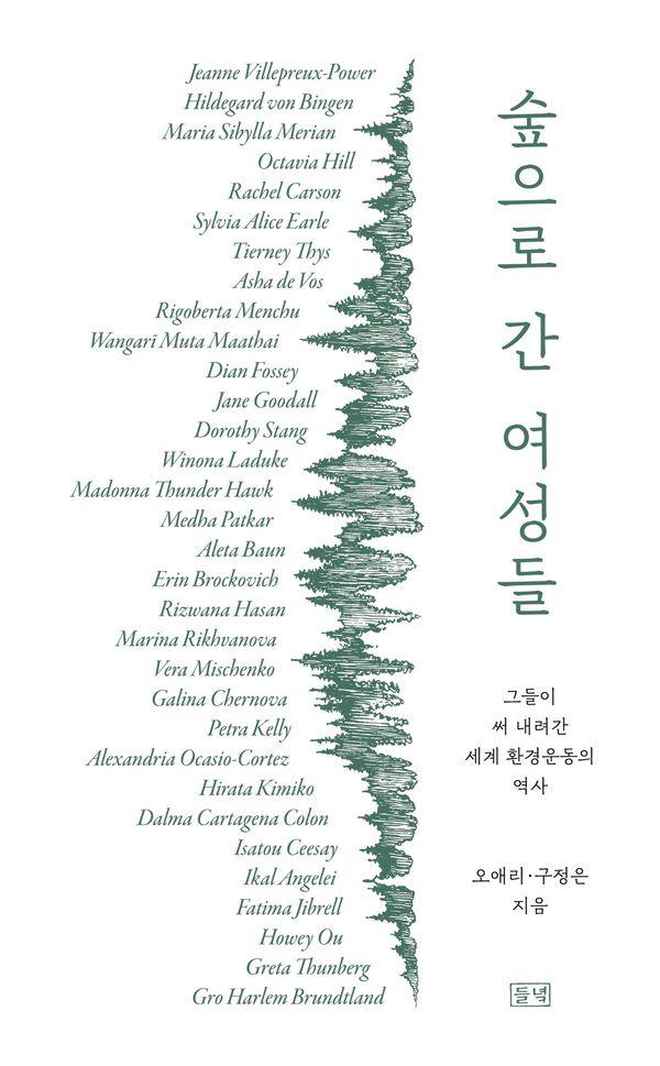숲으로 간 여성들 : 그들이 써 내려간 세계 환경운동의 역사