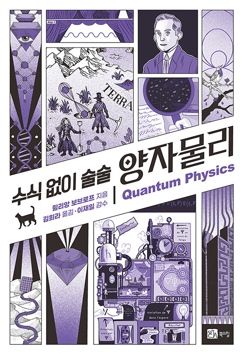 수식 없이 술술 양자물리