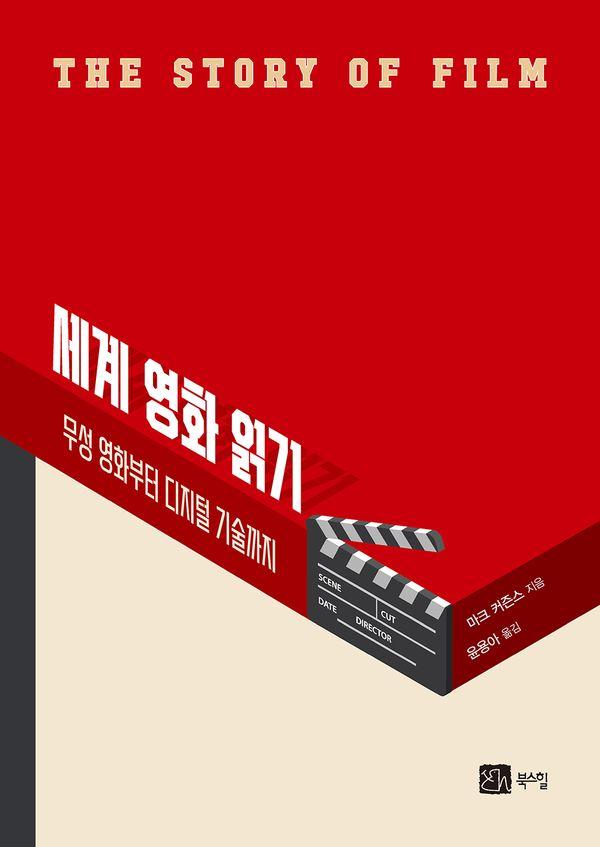 세계 영화 읽기 : 무성 영화부터 디지털 기술까지