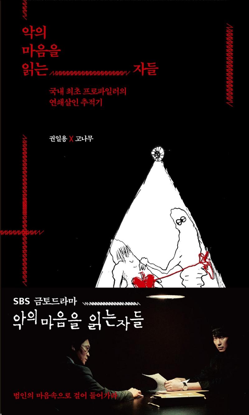 악의 마음을 읽는 자들 : 국내 최초 프로파일러의 연쇄살인 추적기