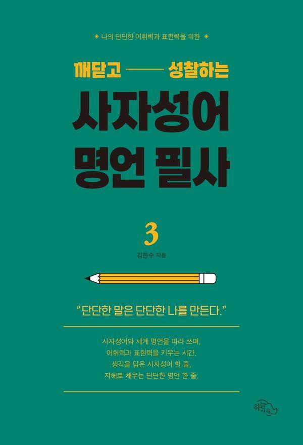 깨닫고 성찰하는 사자성어 명언 필사 3