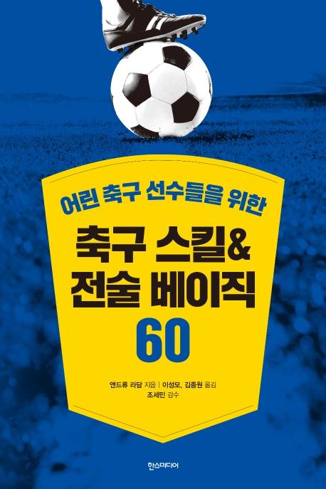축구 스킬 & 전술 베이직 60 - 어린 축구 선수들을 위한