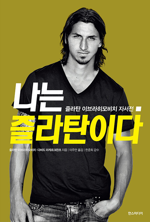 나는 즐라탄이다 : 즐라탄 이브라히모비치 자서전