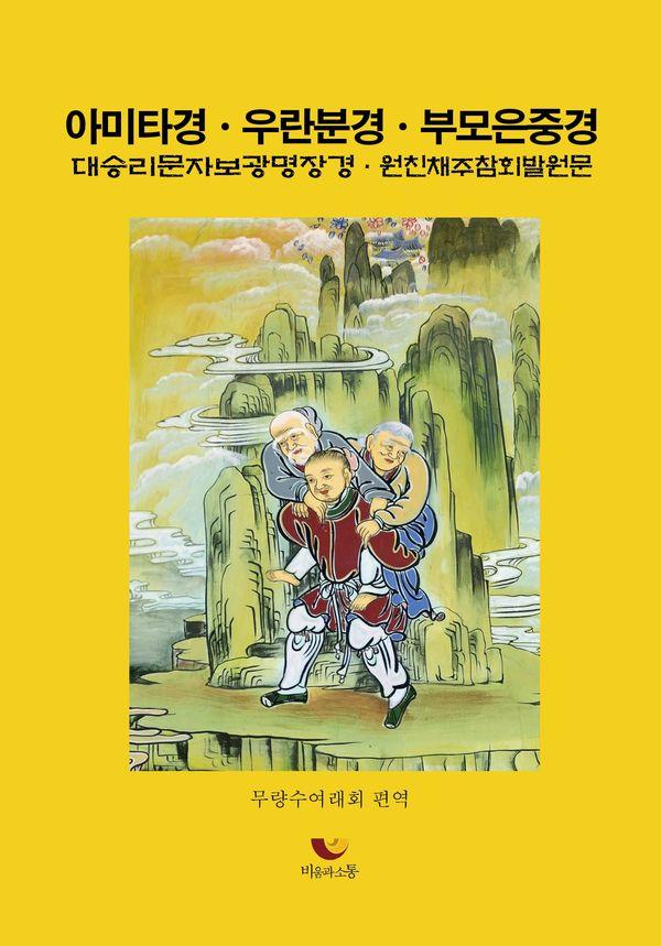 아미타경 우란분경 부모은중경 : 대승리문자보광명장경 원친채주참회발원문