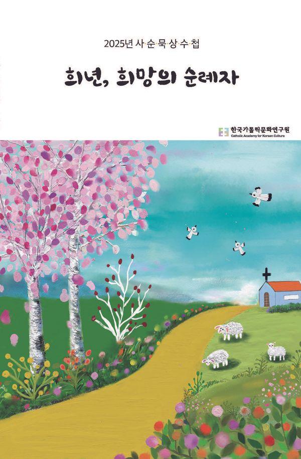 희년, 희망의 순례자 : 2025년 사순묵상수첩