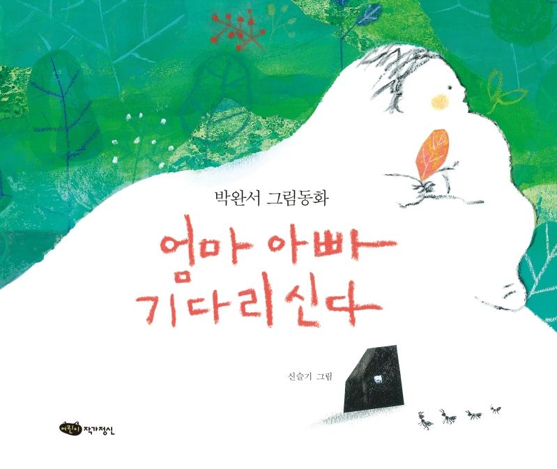 엄마 아빠 기다리신다  : 박완서 그림동화 -  도란도란 우리 그림책 (양장)