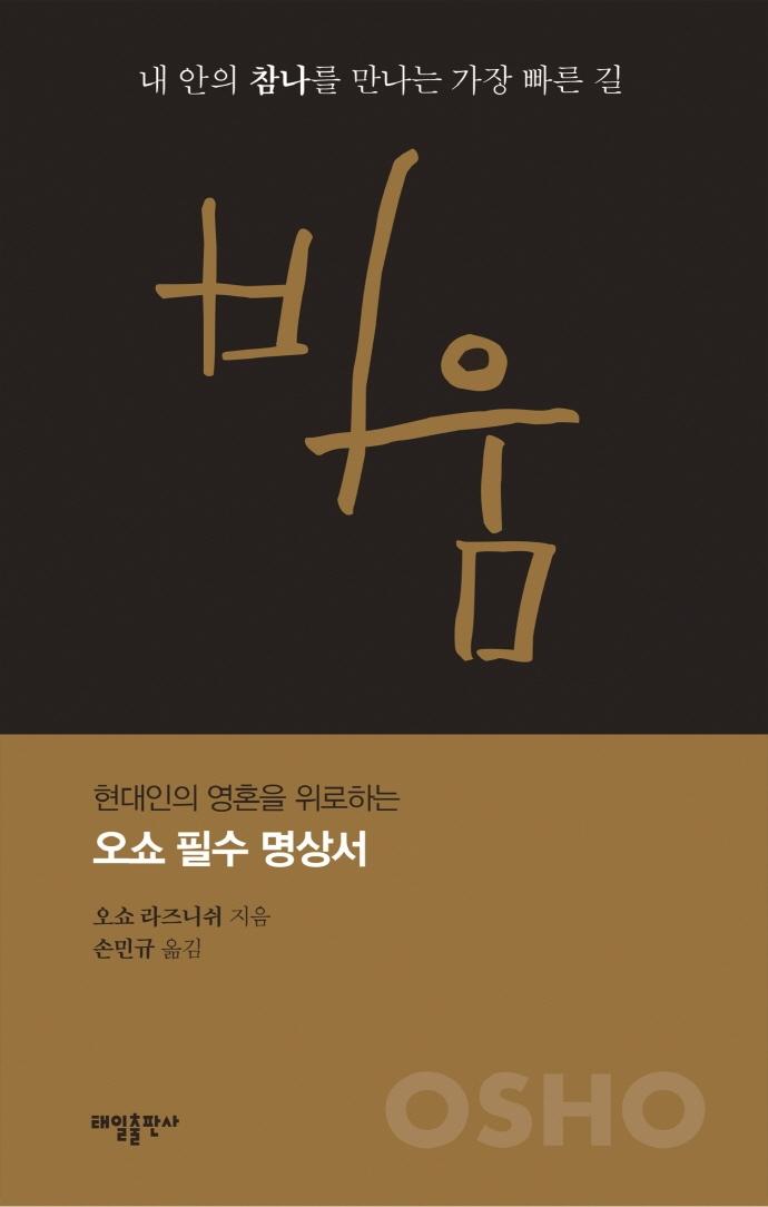 비움 : 내 안의 참나를 만나는 가장 빠른 길  - 요가 수트라 1 (양장, 개정판)