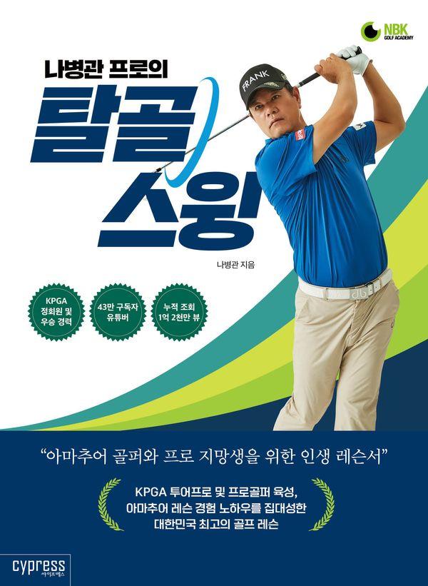 나병관 프로의 탈골 스윙 : 아마추어 골퍼와 프로 지망생을 위한 인생 레슨서