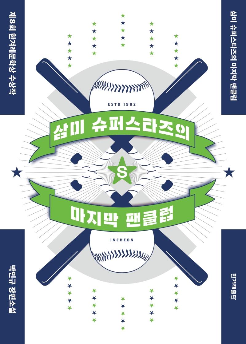 삼미 슈퍼스타즈의 마지막 팬클럽