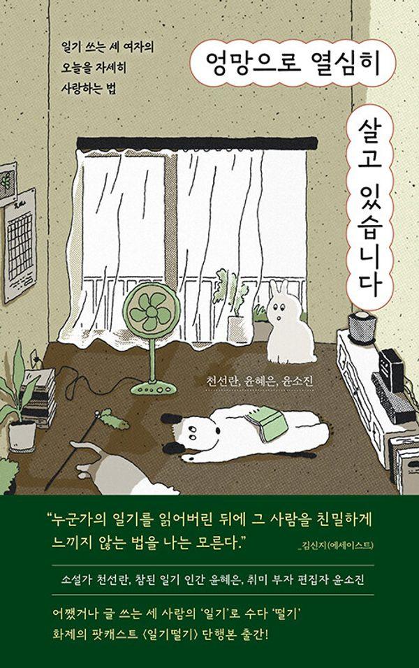 엉망으로 열심히 살고 있습니다 : 일기 쓰는 세 여자의 오늘을 자세히 사랑하는 법