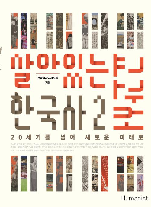 살아있는 한국사 교과서 2