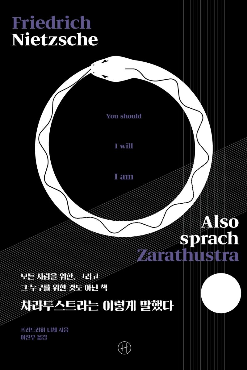 차라투스트라는 이렇게 말했다 : 모든 사람을 위한, 그리고 그 누구를 위한 것도 아닌 책
