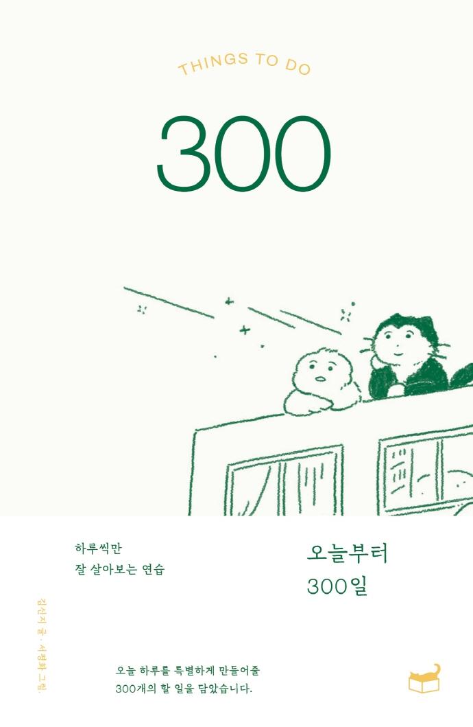 오늘부터 300일
