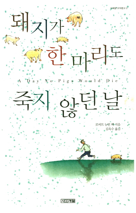 돼지가 한 마리도 죽지 않던 날 -  사계절 1318문고