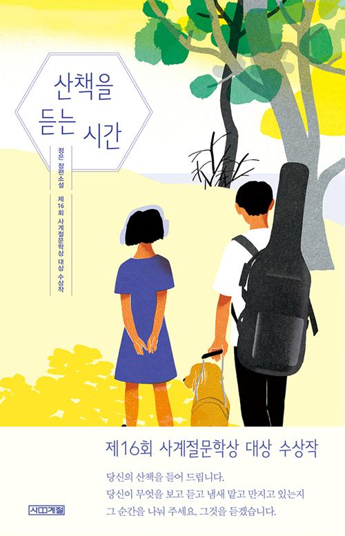 산책을 듣는 시간 - 사계절 1318문고 114