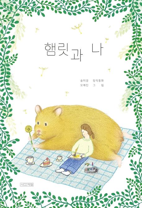 햄릿과 나 - 사계절 아동문고 96