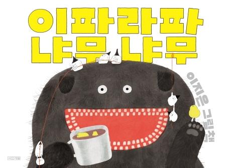 이파라파냐무냐무 - 사계절 그림책 (양장)