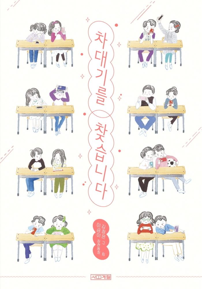 차대기를 찾습니다 - 사계절 아동문고 102
