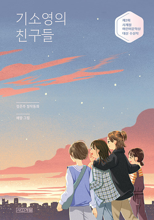 기소영의 친구들 : 제2회 사계절어린이문학상 대상 수상작 - 사계절 아동문고 105