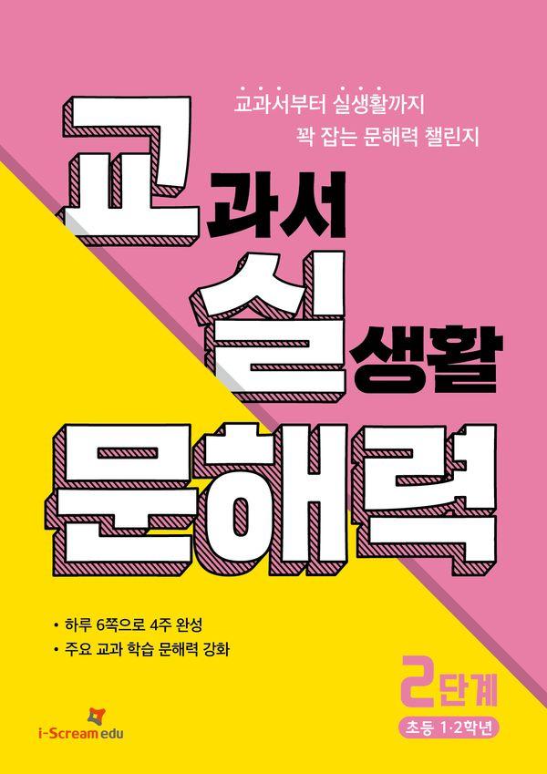 교실 문해력 2단계 (초등 1·2학년) : 교과서부터 실생활까지 꽉 잡는 4주 완성 챌린지