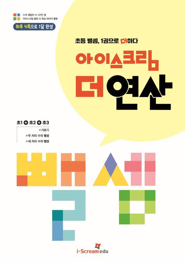 아이스크림 더 연산 뺄셈 : 초등 뺄셈, 1권으로 더하다