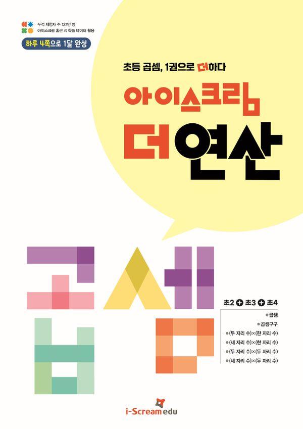 아이스크림 더 연산 곱셈 : 초등 곱셈, 1권으로 더하다