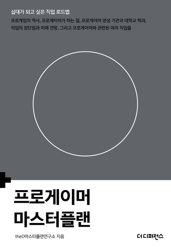프로게이머 마스터플랜 - 십대가 되고 싶은 직업 로드맵