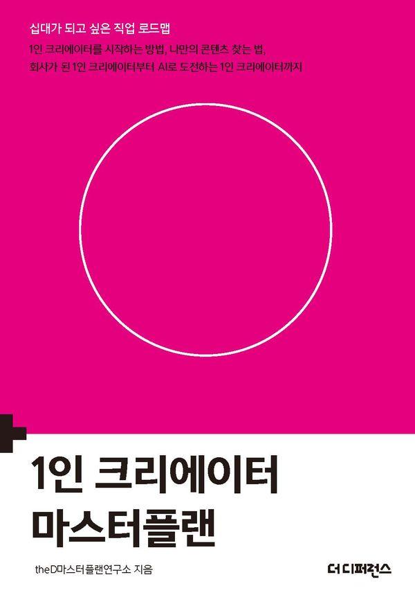 1인 크리에이터 마스터플랜 - 십대가 되고 싶은 직업 로드맵 (2판)
