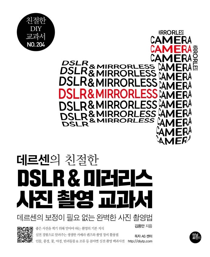 데르센의 친절한 DSLR & 미러리스 사진 촬영 교과서 : 보정이 필요 없는 완벽한 사진 촬영법