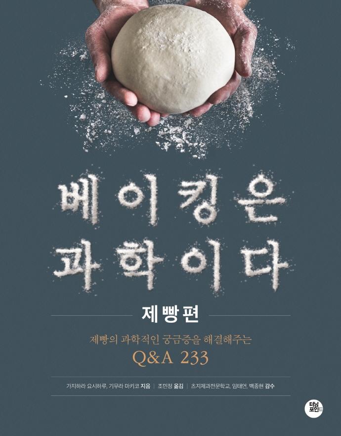 베이킹은 과학이다 : 제빵편