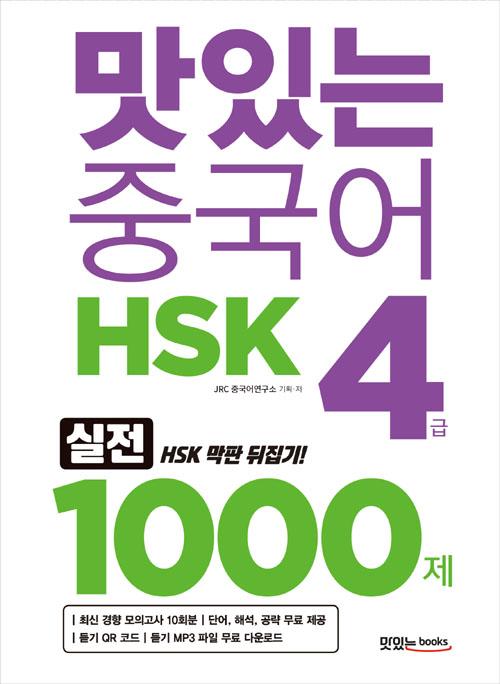 맛있는 중국어 HSK 4급 1000제