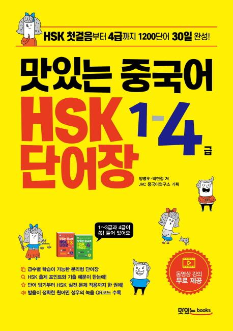 맛있는 중국어 HSK 1-4급 단어장 (HSK 첫걸음부터 4급까지 1200단어 30일 완성!)