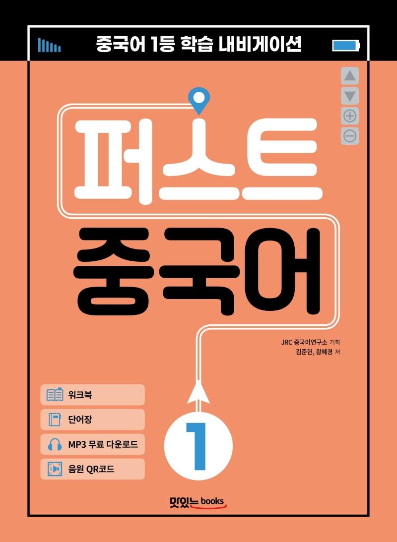 퍼스트 중국어 1 : 메인북+워크북+단어장+음원 QR 코드+MP3 무료 다운로드