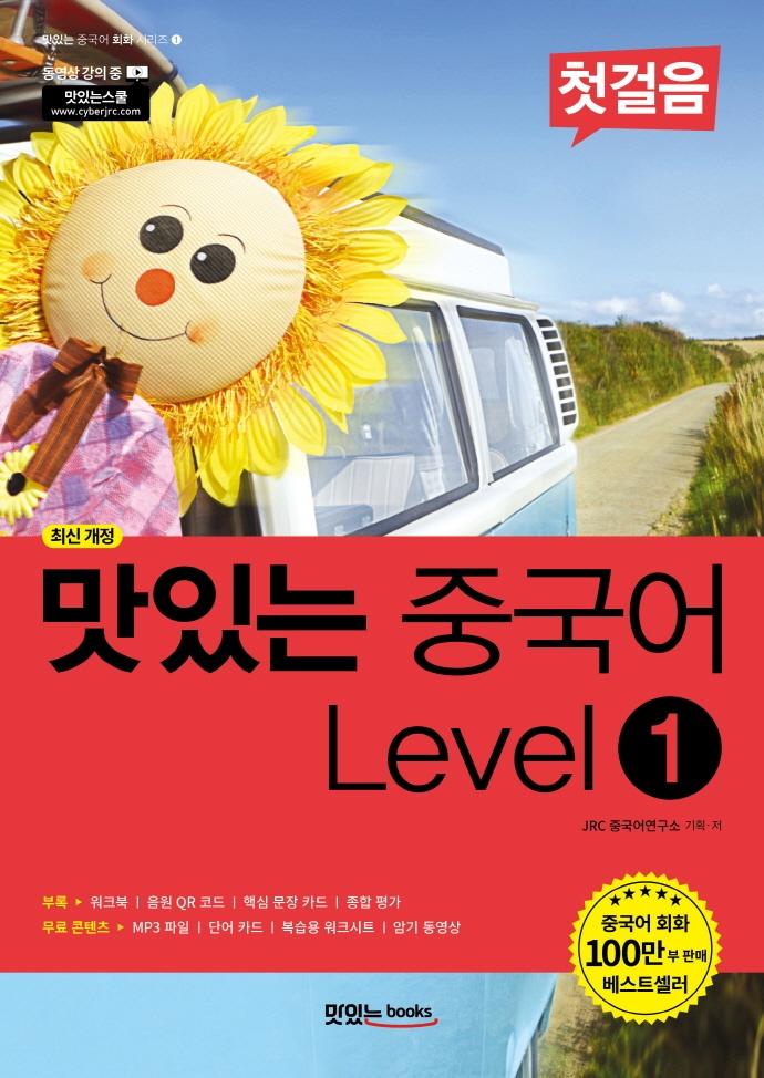 맛있는 중국어 Level 1 첫걸음  -  맛있는 중국어 회화 시리즈 1  (최신 개정)