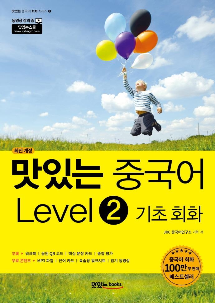 맛있는 중국어 Level 2 기초 회화 (최신 개정)