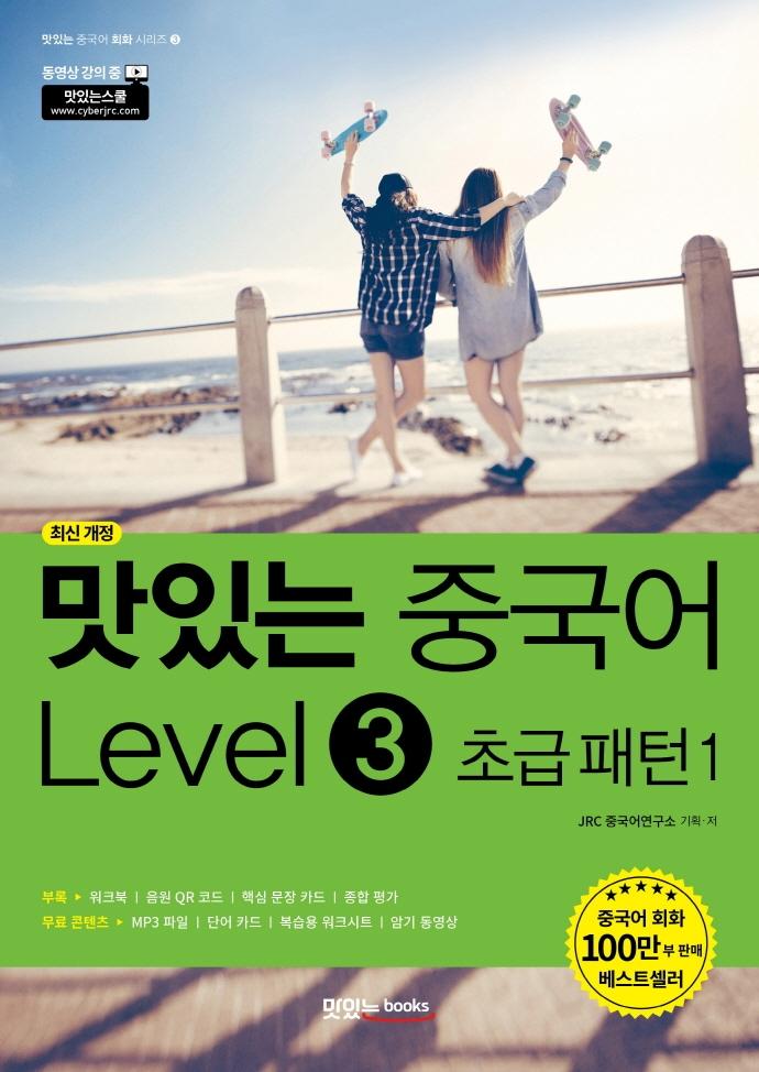 맛있는 중국어 Level 3 초급 패턴 1 - 맛있는 중국어 회화 시리즈 3 (최신 개정)