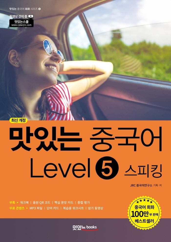 맛있는 중국어 Level 5 스피킹 (최신 개정)