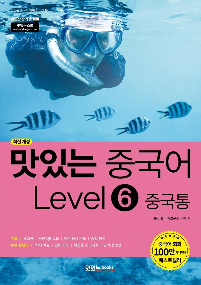 맛있는 중국어 Level 6 중국통 (최신 개정)
