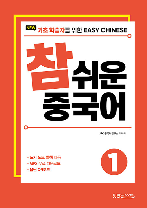 New 참 쉬운 중국어 1 : 기초 학습자를 위한 Easy Chinese